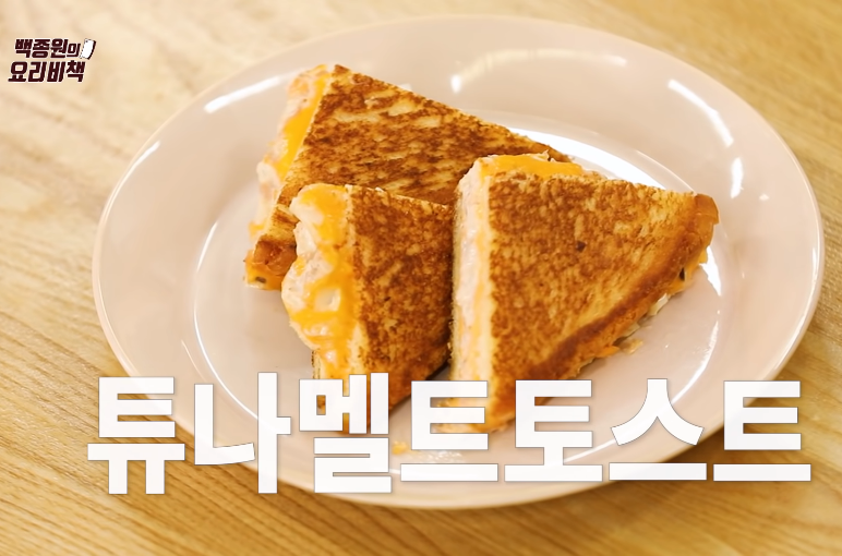  백종원 튜나멜트 토스트 맛있게만드는법 레시피