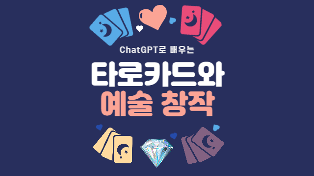  타로카드를 활용한 예술 창작