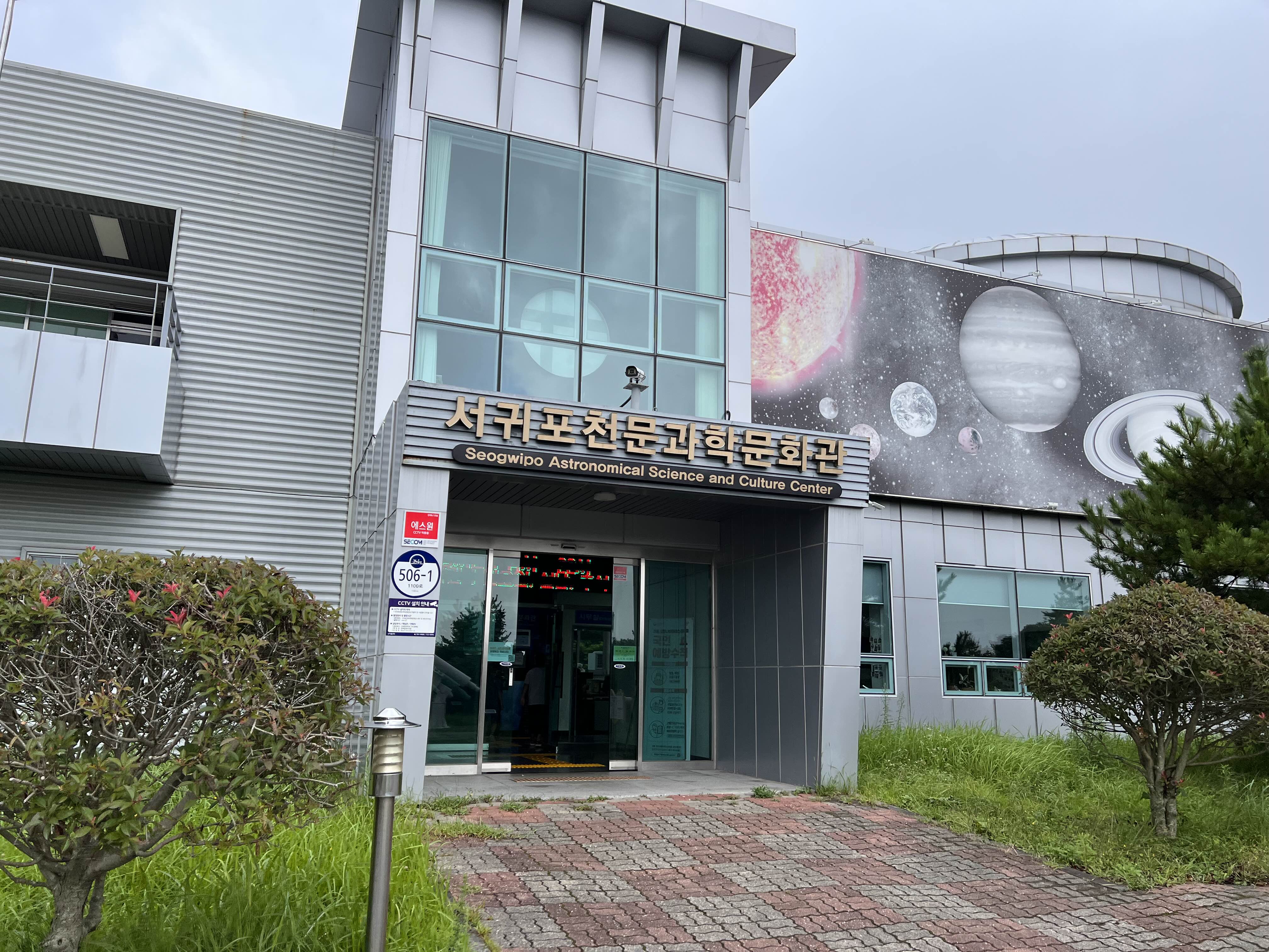  서귀포 천문과학문화관, 별 보러가기 좋은 제주 명소