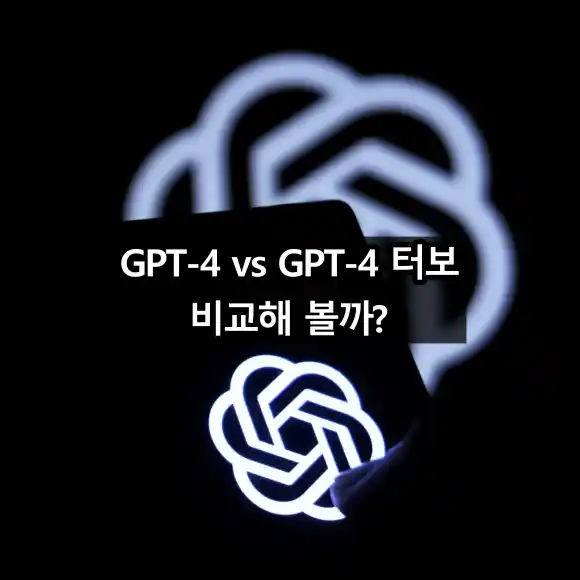GPT-4와 GPT-4 터보 비교