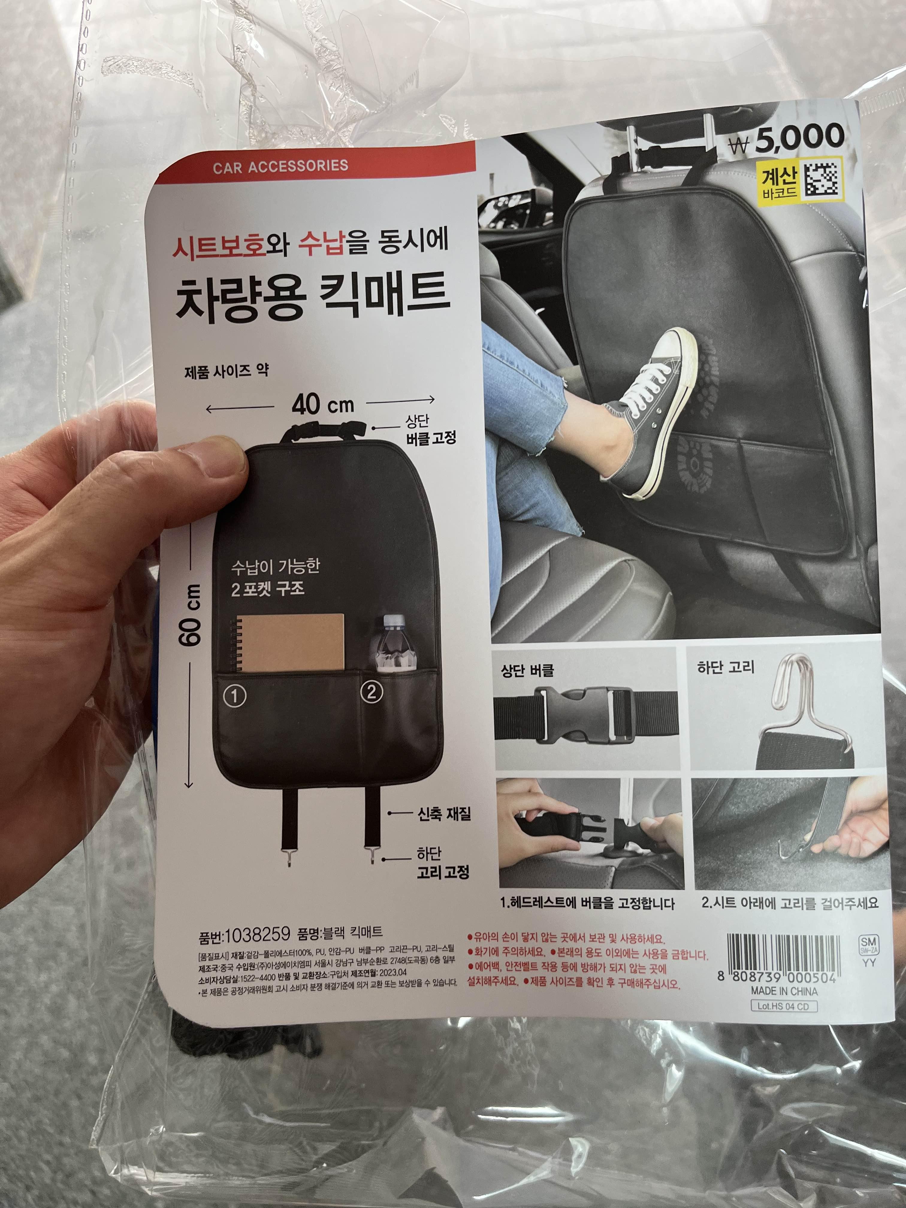  다이소 차량용 킥매트 구매했어요~! (5000원)
