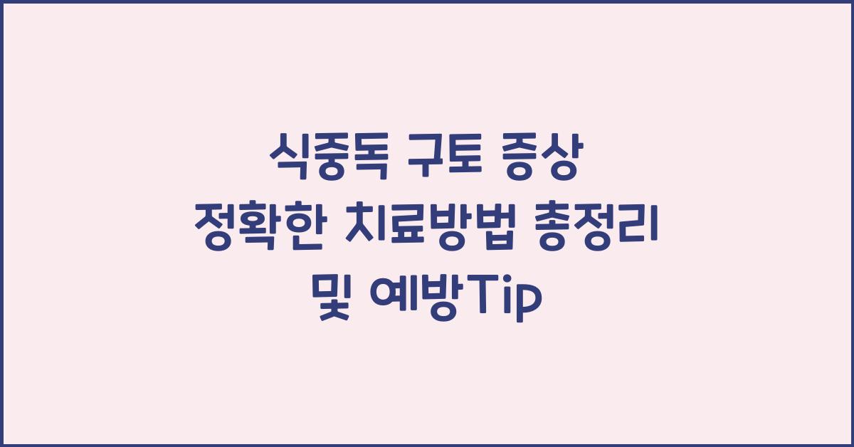 식중독 구토 증상 정확한 치료방법 총정리