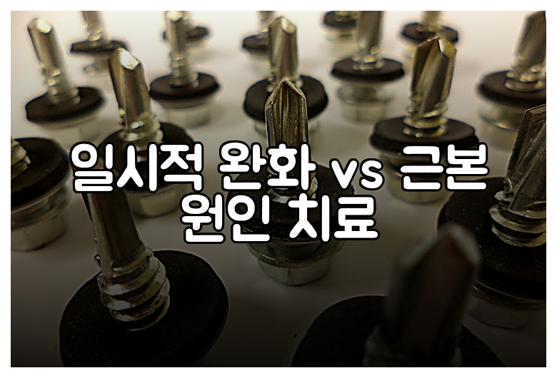 일시적 완화 vs 근본 원인 치료