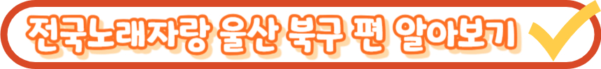 전국노래자랑 부산 진구 편 알아보기