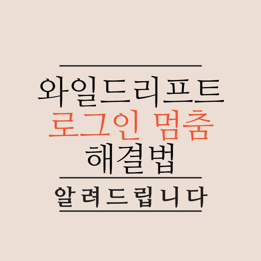  모바일 롤 와일드리프트 로그인할때 멈춤 튕김 현상 해결법