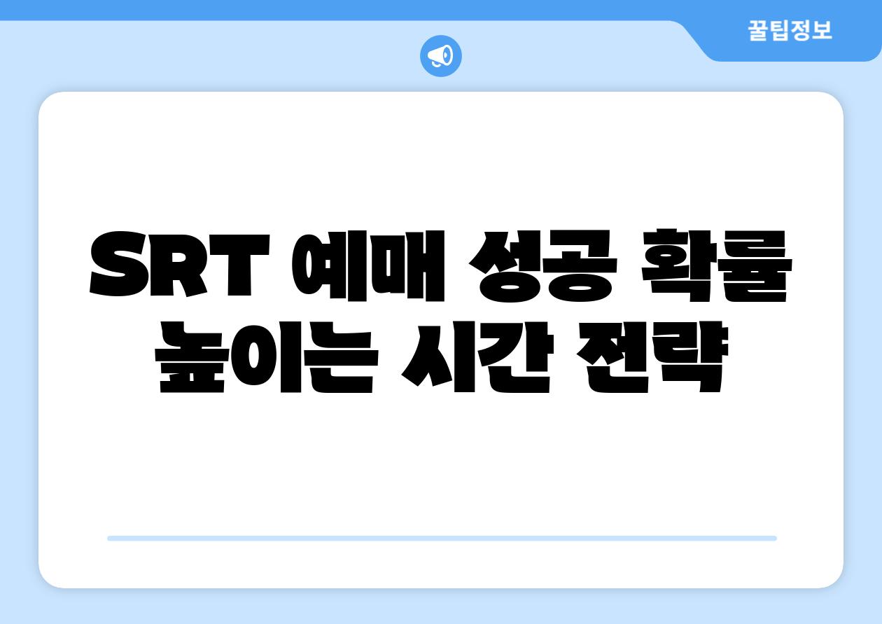 SRT 예매 성공 확률 높이는 시간 전략