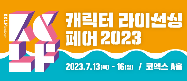 캐릭터라이선싱페어