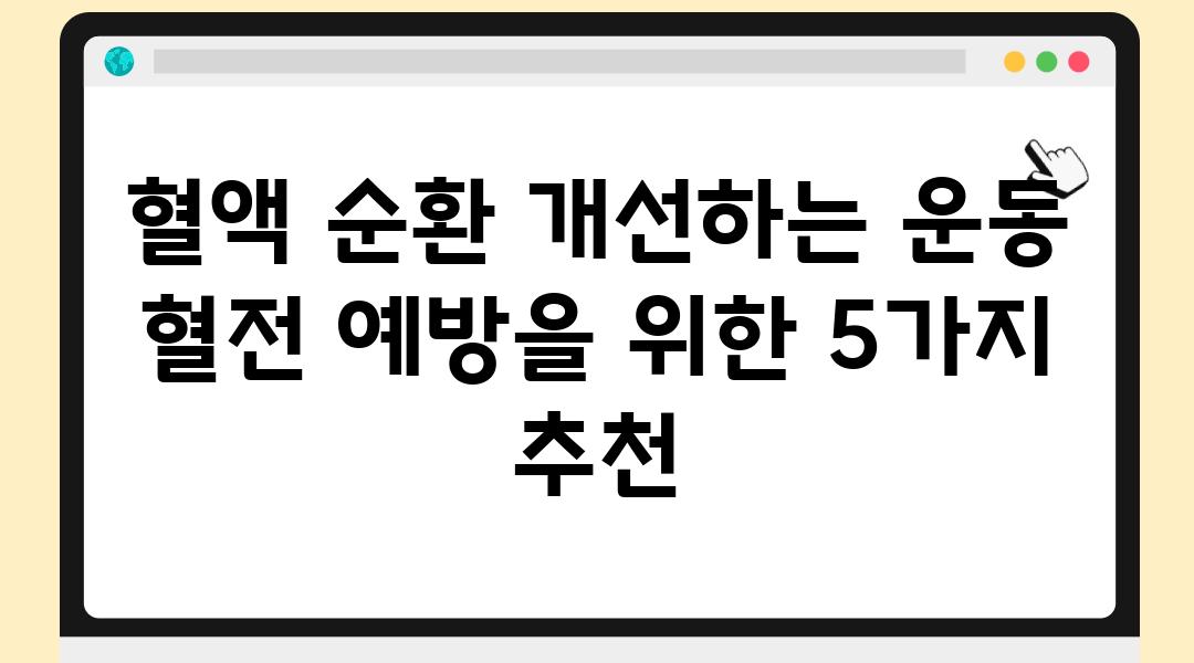 혈액 순환 개선하는 운동 혈전 예방을 위한 5가지 추천