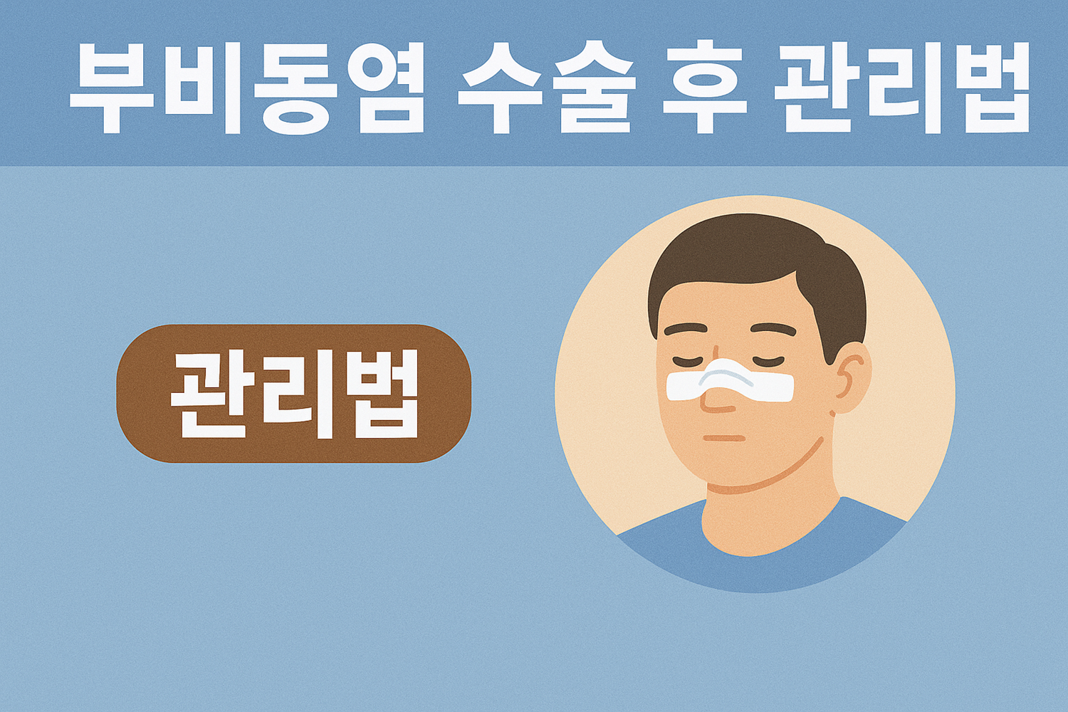 부비동염 수술 후 관리법