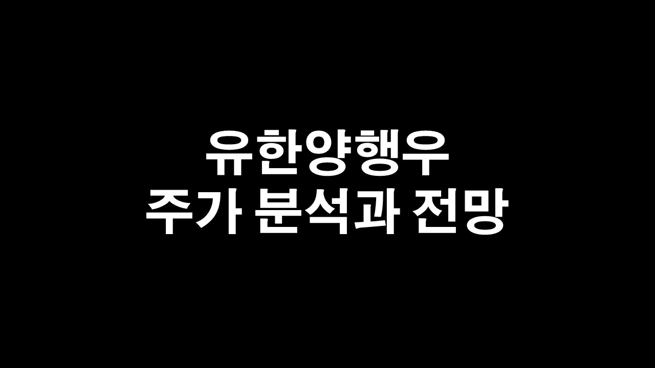  유한양행우 주가 분석과 전망