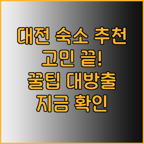 대전 숙박 어디로 갈까 고민이시라면 