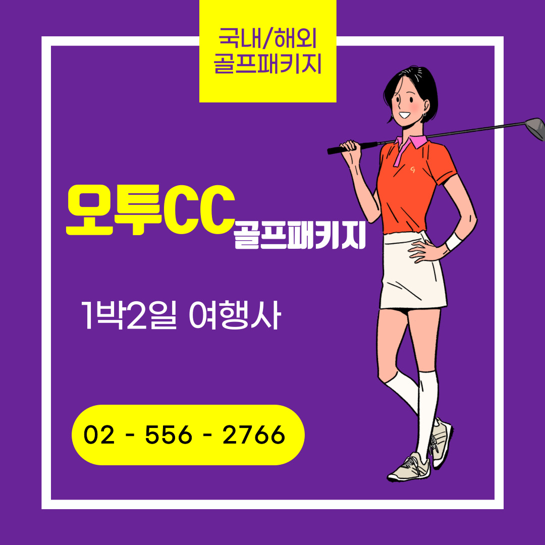 오투CC 오투리조트 1박2일 골프패키지 가격 및 날씨 (12월)