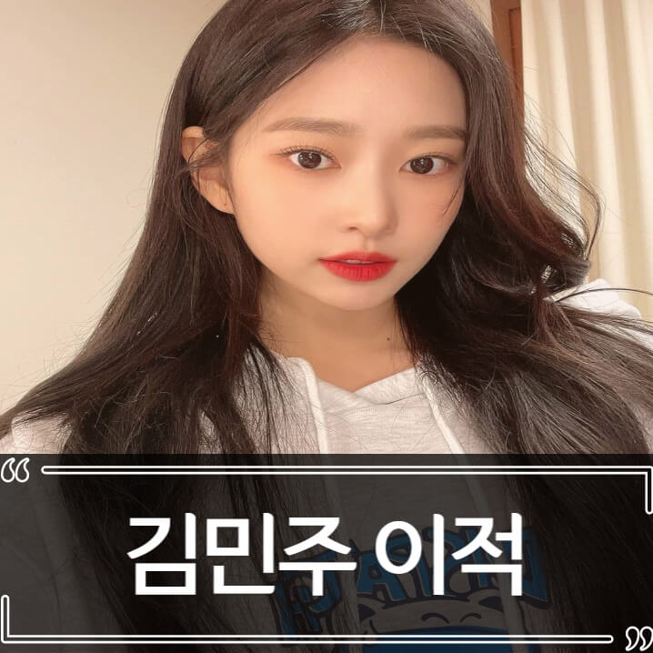  김민주 이적 매니지먼트 숲 계약 논의