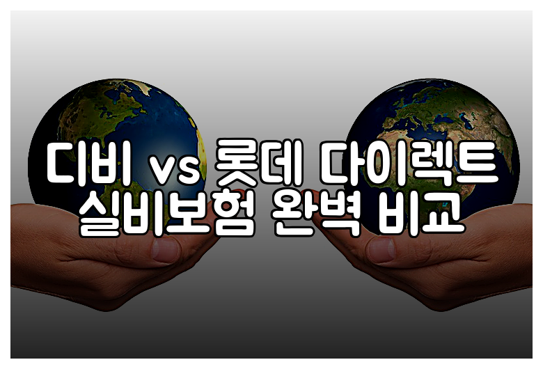 디비 vs 롯데 다이렉트 실비보험 완벽 비교