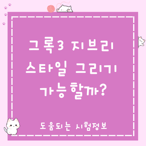 그록3 지브리 스타일 그리기