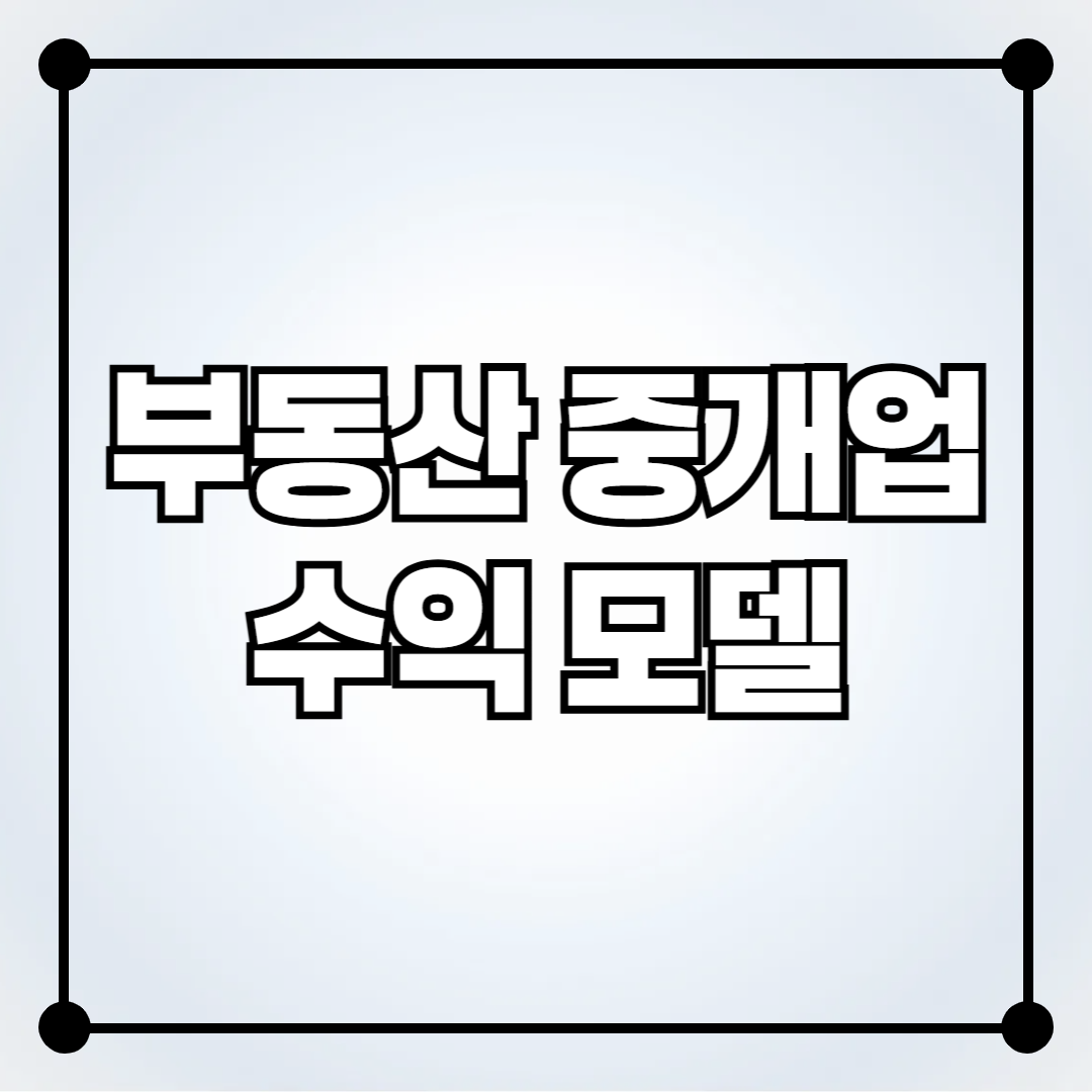부동산 중개업 수익 모델