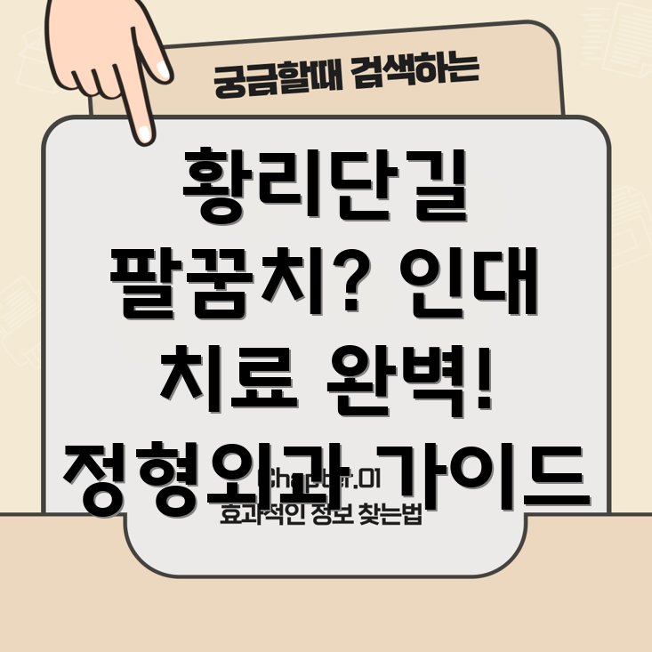 경주 황리단길 팔꿈치 인대 치료