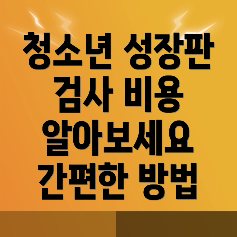 성장판 검사