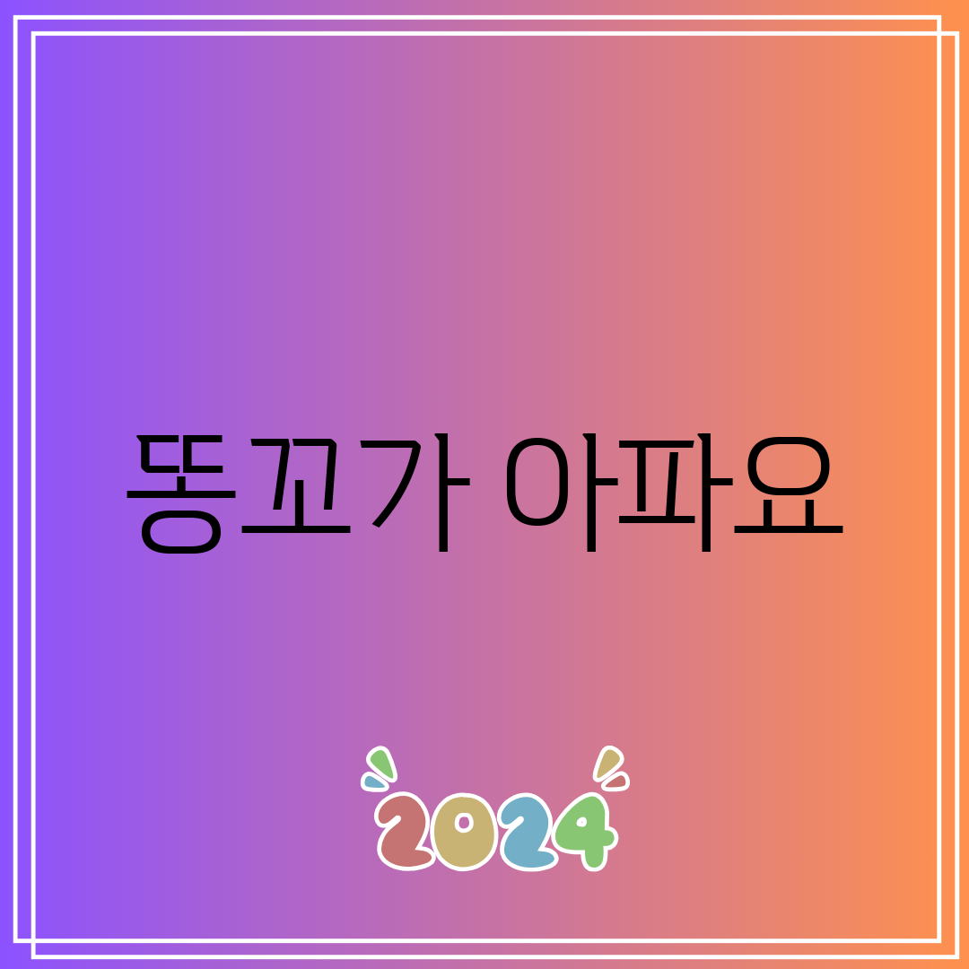 똥꼬가 아파요