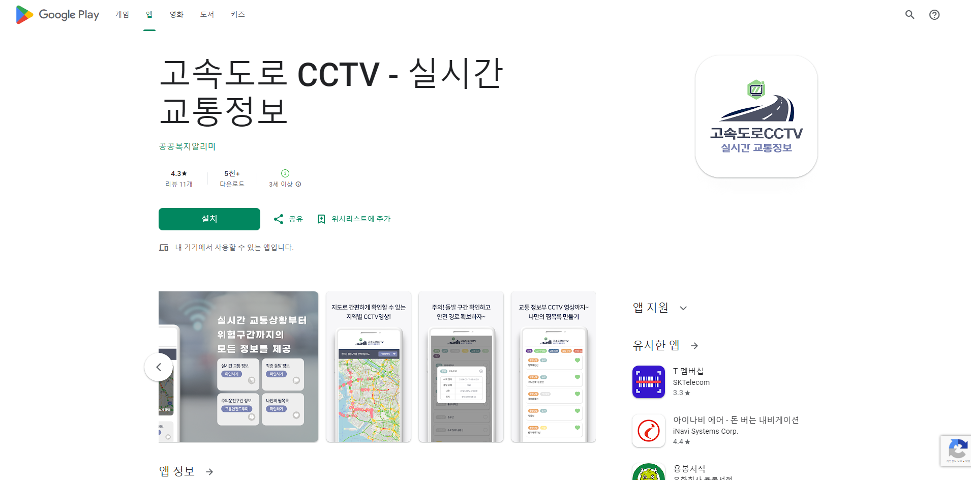 실시간 교통정보, 고속도로 CCTV 보기 앱