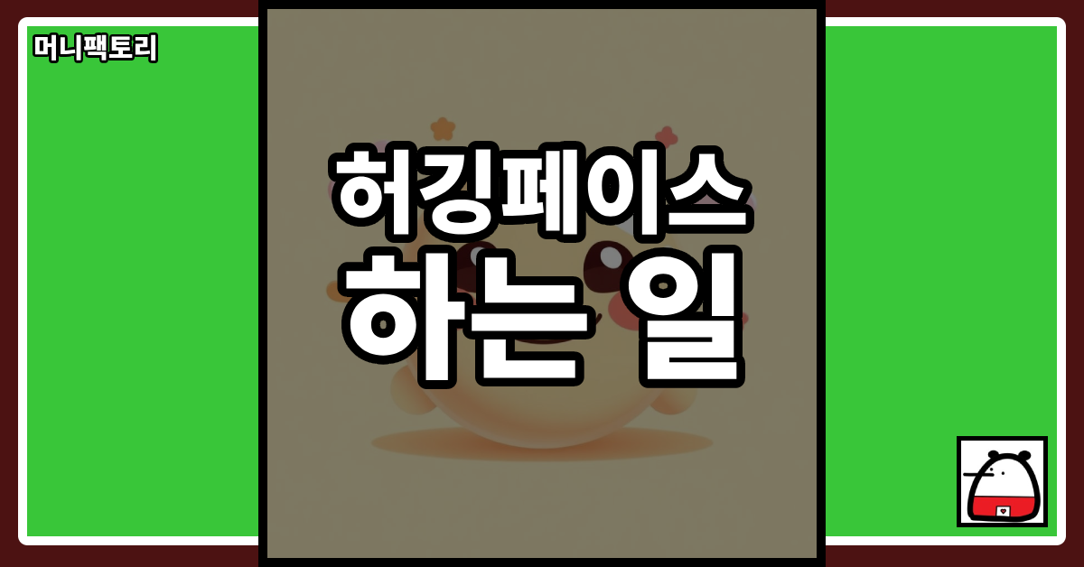 허깅페이스하는일
