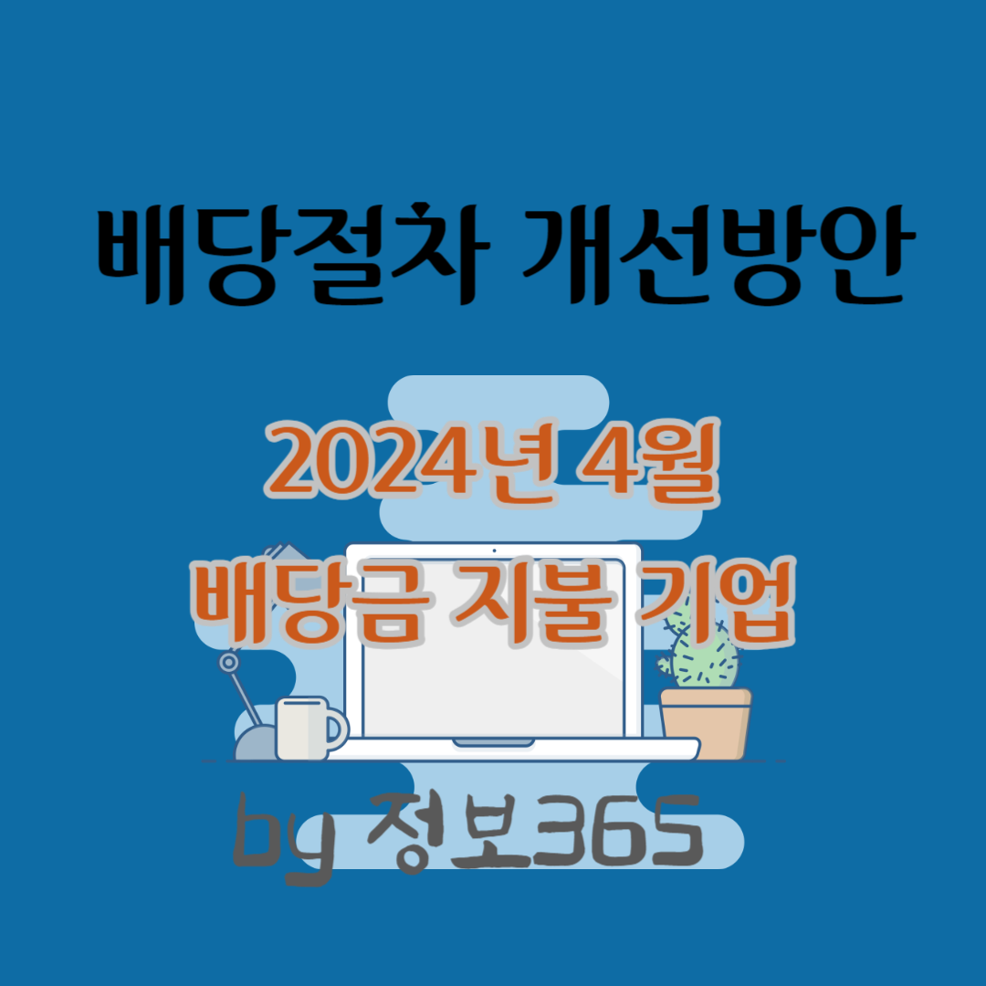배당절차 개선방안에 따라 2024년 4월에 배당금 지불하는 기업