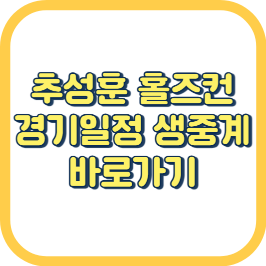  추성훈 홀즈컨 중계 실시간 ONE 165 경기일정 복귀전 슈퍼 파이트 결과 파이트머니