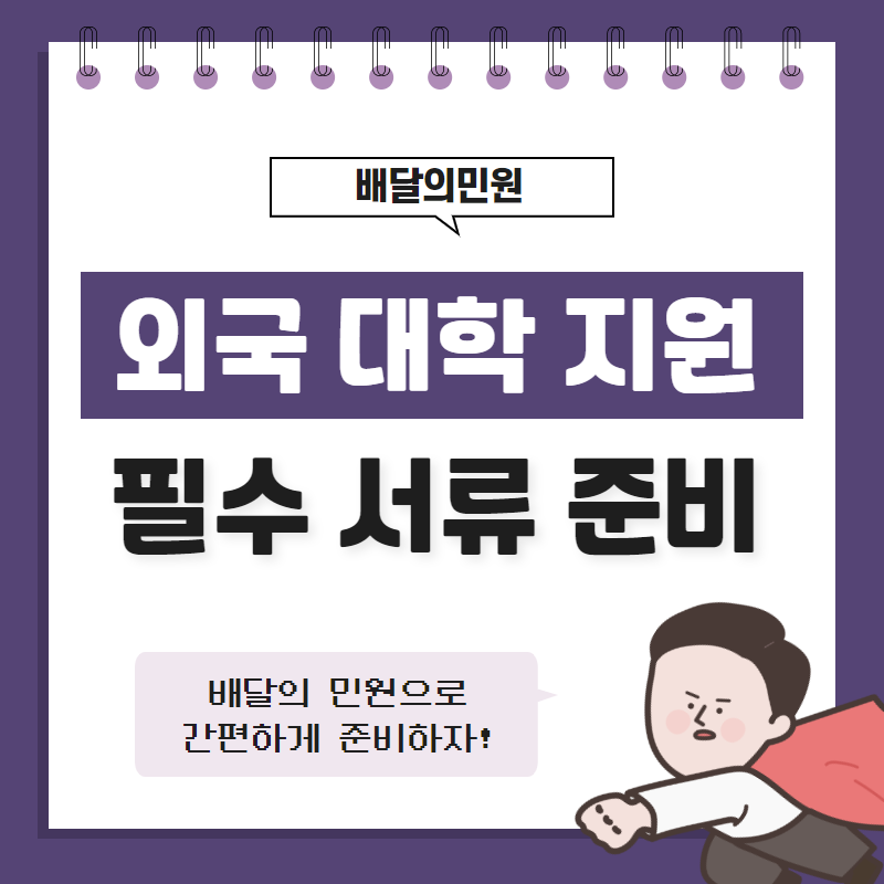  외국 대학 지원 필수 서류 아포스티유, 배달의 민원과 챙겨봐요!