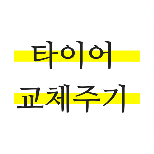 타이어-교체주기-및-관리법