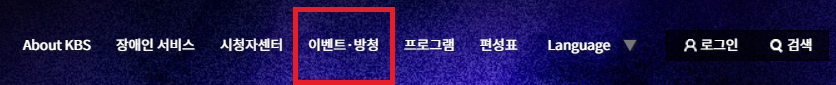  뮤직뱅크 방청 신청방법 및 당첨확인
