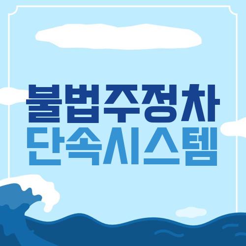 불법주정차 단속시스템