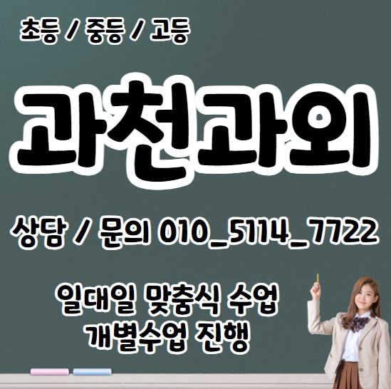  문원동 초등 영어과외 별양동 중등 수학과외 고등 국어 입시컨설팅 고1 고2 고3 수능 내신대비