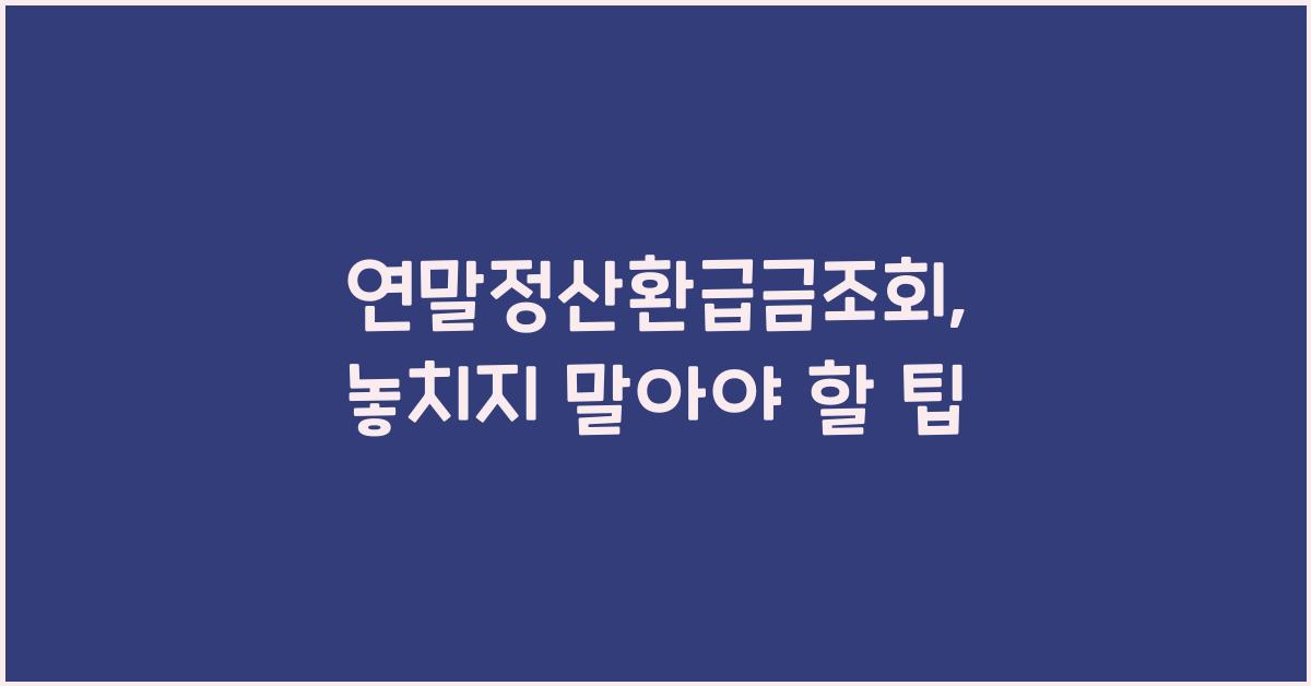 연말정산환급금조회