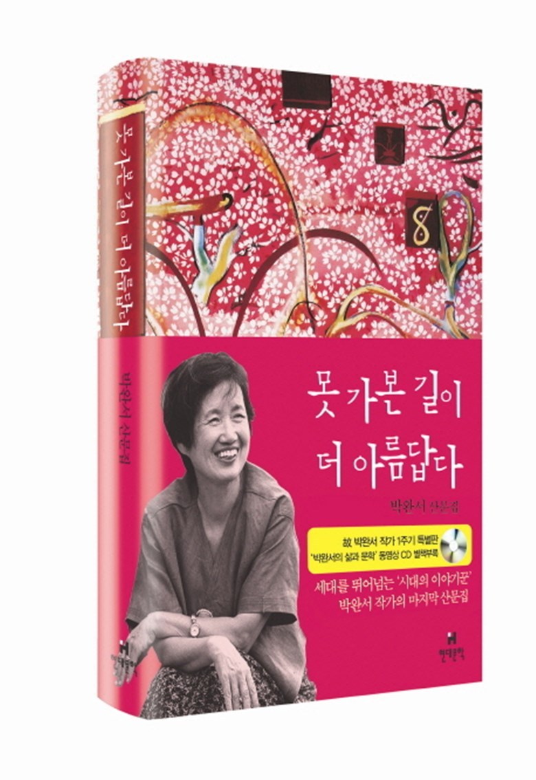  못 가본 길이 더 아름답다 (박완서)