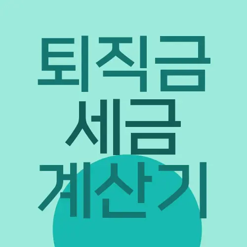 퇴직금 세금 계산기