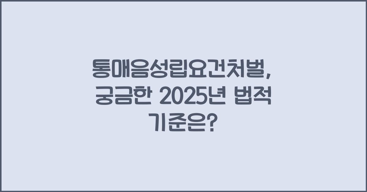 통매음성립요건처벌
