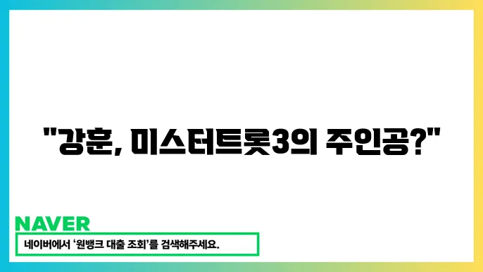 미스터트롯3 강훈 투표하기 불타는 트롯맨 출신 갡8