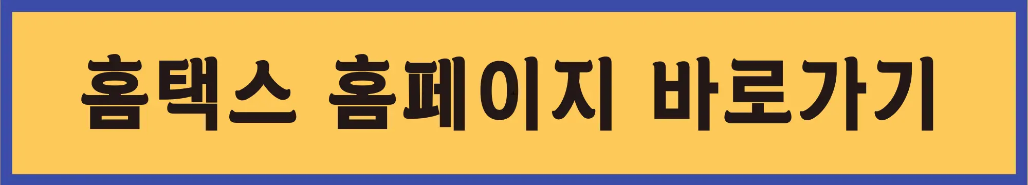 홈택스-홈페이지-바로가기