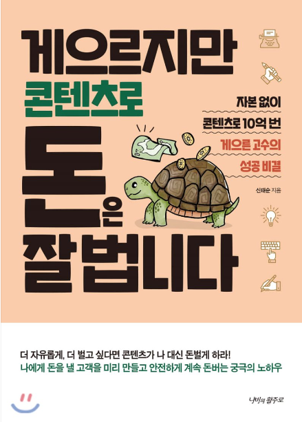  「게으르지만 콘텐츠로 돈은 잘 법니다」를 읽고 바로 적용하는 교훈 1편, 블로그 상위노출