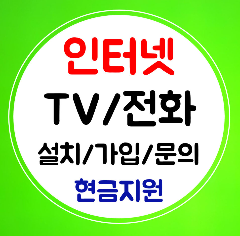  상주 인터넷 설치 sk kt lg 저렴한 요금 3년약정으로