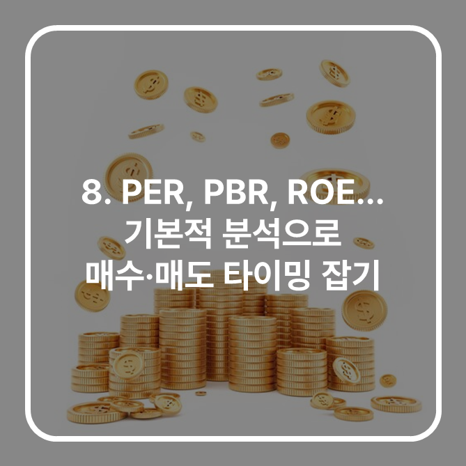 [실전] 8. PER, PBR, ROE... 기본적 분석으로 매수·매도 타이밍 잡기