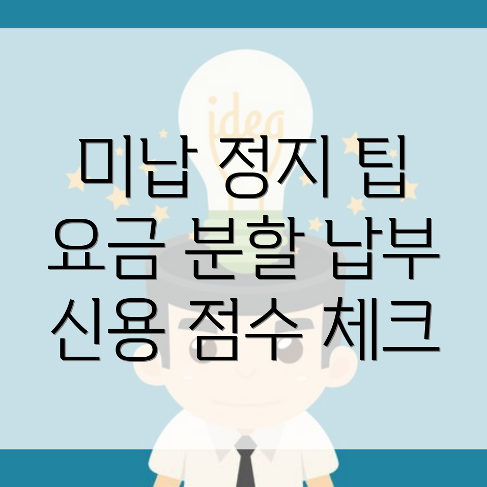 핸드폰 미납 정지