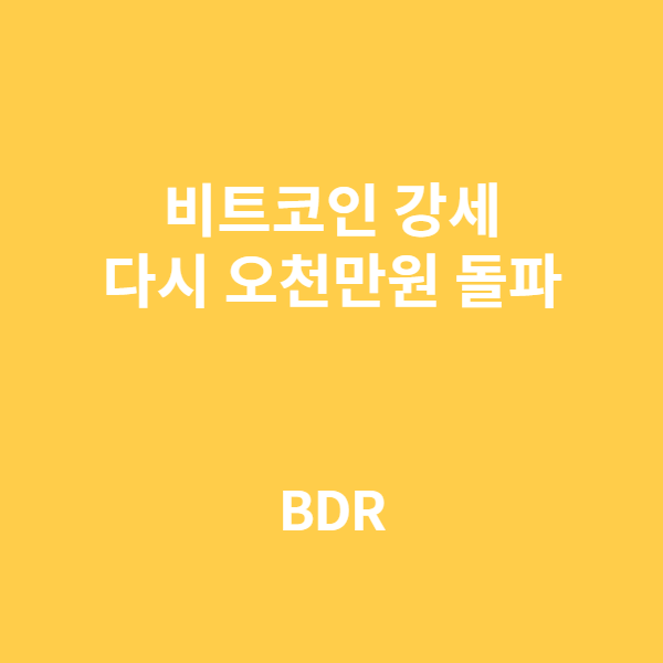  비트코인 강세, 다시 오천만원 돌파