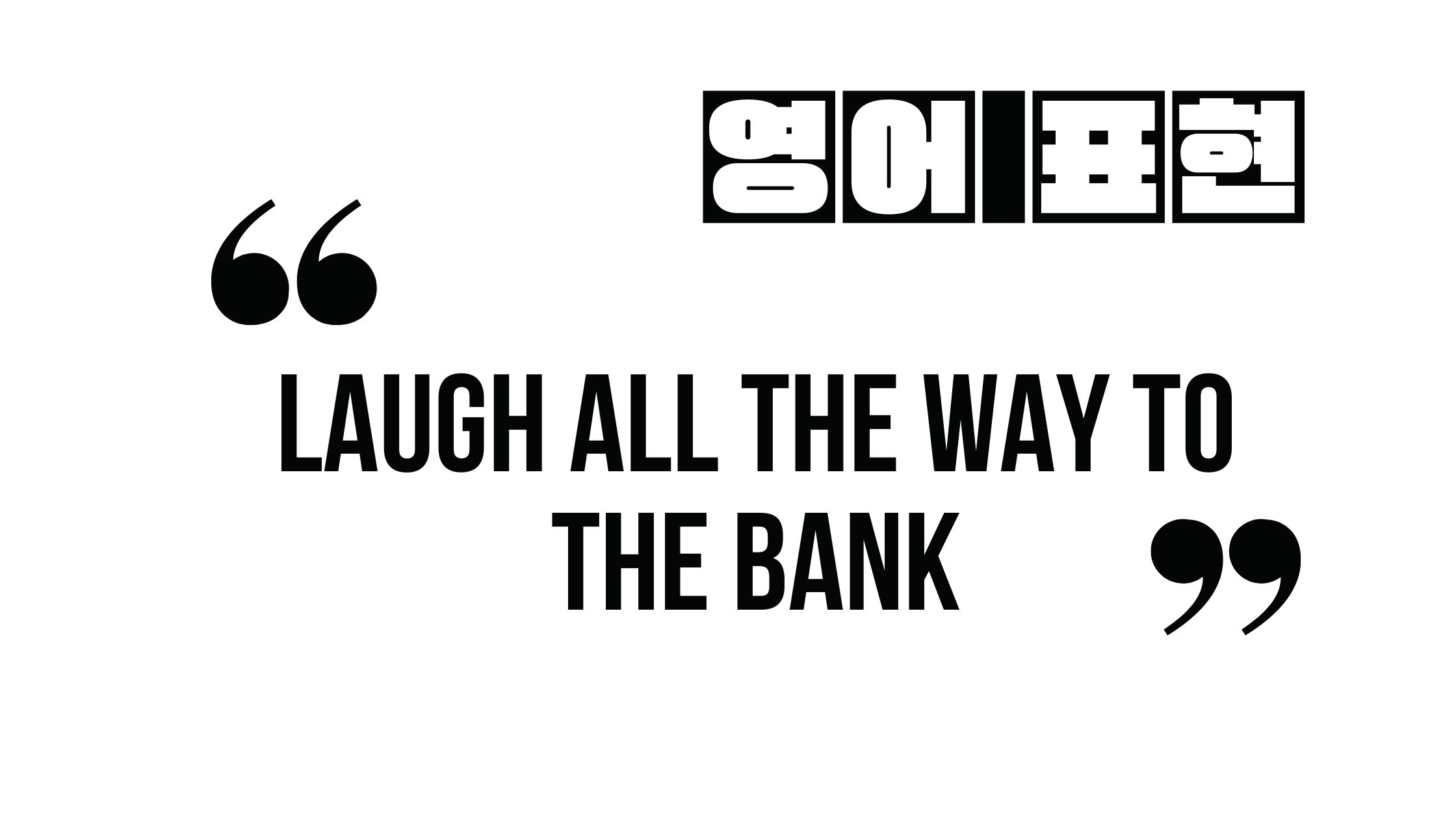  (유용한 영어 표현) laugh all the way to the bank