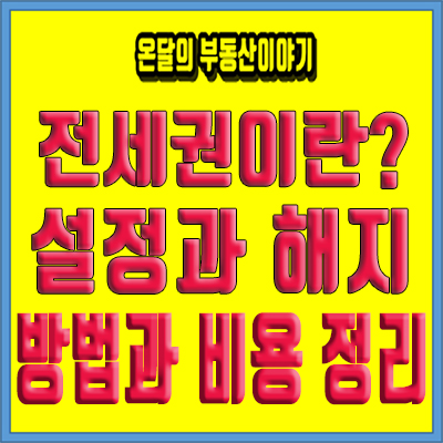  전세권설정 비용과 방법, 전세권 해지 말소까지 정리해봅니다.