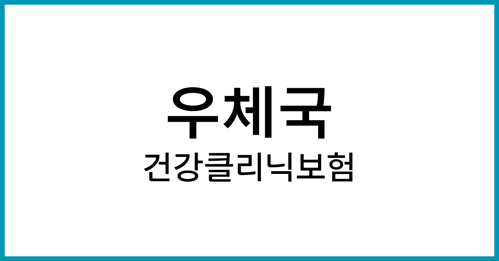 무배당우체국건강클리닉보험