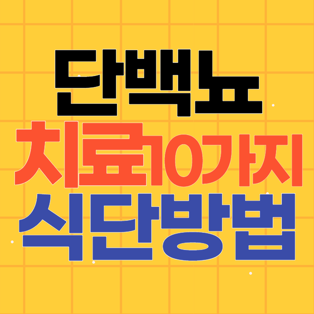 단백뇨 치료를 위한 식단 방법 10가지