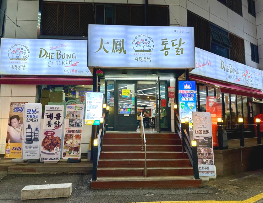 대봉통닭 이미지