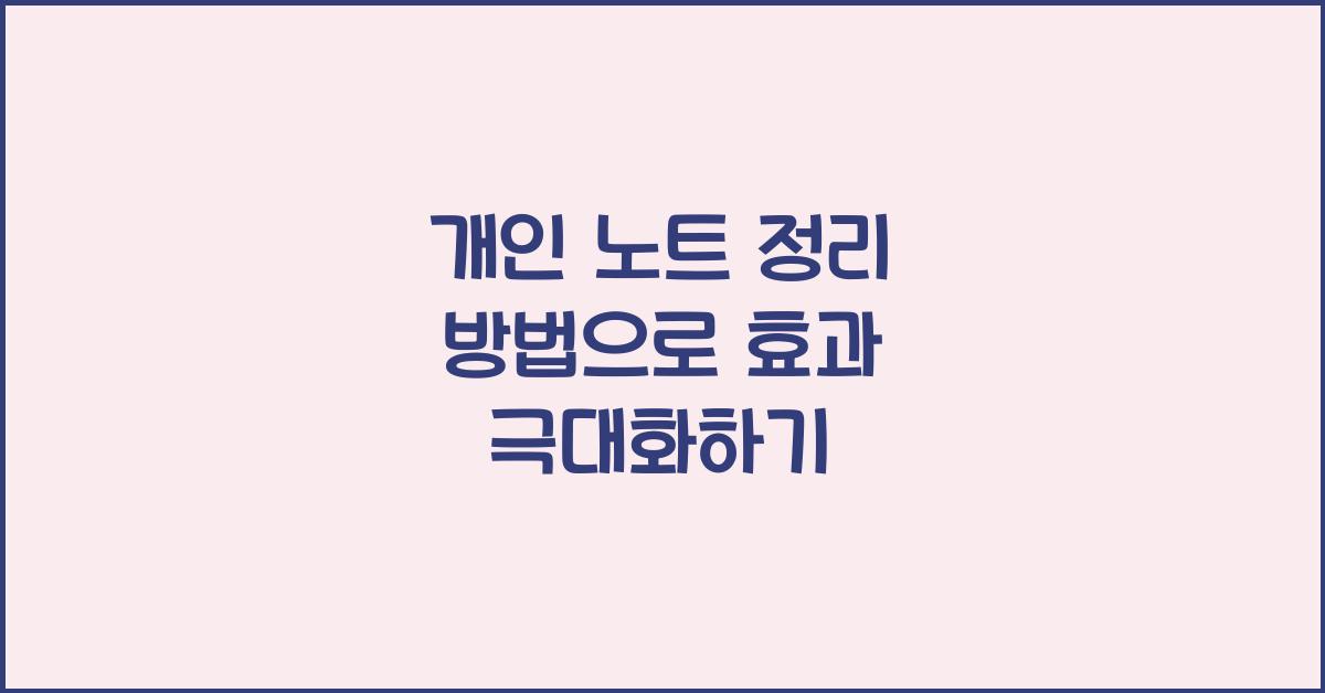 개인 노트 정리 방법