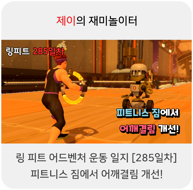  링 피트 어드벤처 운동 일지 [285일차] - 피트니스 짐에서 어깨결림 개선!